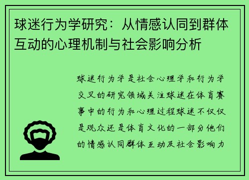球迷行为学研究:从情感认同到群体互动的心理机制与社会影响分析 球迷行为学研究:从情感认同到群体互动的心理机制与社会影响分析