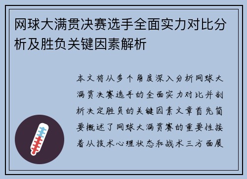 网球大满贯决赛选手全面实力对比分析及胜负关键因素解析