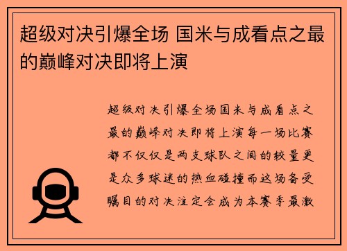 超级对决引爆全场 国米与成看点之最的巅峰对决即将上演