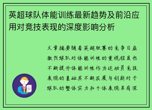 英超球队体能训练最新趋势及前沿应用对竞技表现的深度影响分析