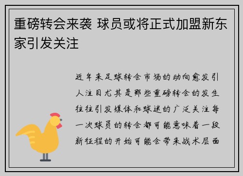 重磅转会来袭 球员或将正式加盟新东家引发关注