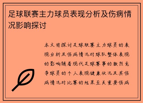 足球联赛主力球员表现分析及伤病情况影响探讨