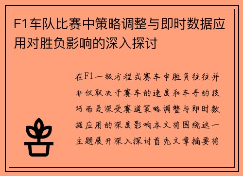 F1车队比赛中策略调整与即时数据应用对胜负影响的深入探讨