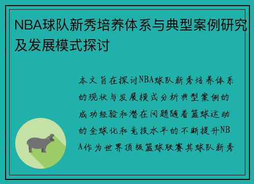NBA球队新秀培养体系与典型案例研究及发展模式探讨