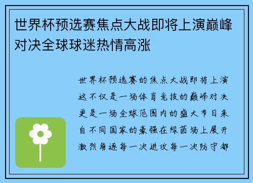 世界杯预选赛焦点大战即将上演巅峰对决全球球迷热情高涨 世界杯预选赛焦点大战即将上演巅峰对决全球球迷热情高涨