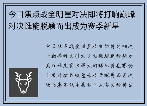今日焦点战全明星对决即将打响巅峰对决谁能脱颖而出成为赛季新星 今日焦点战全明星对决即将打响巅峰对决谁能脱颖而出成为赛季新星