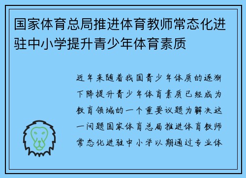 国家体育总局推进体育教师常态化进驻中小学提升青少年体育素质 国家体育总局推进体育教师常态化进驻中小学提升青少年体育素质