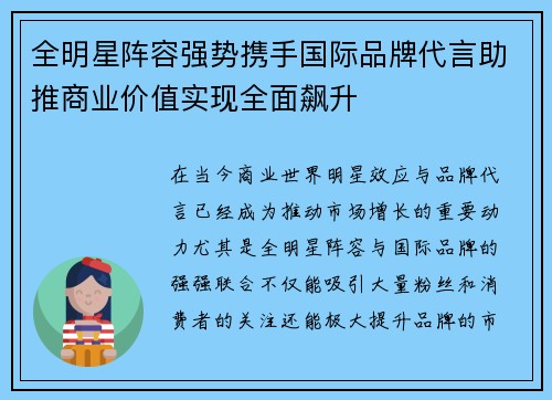 全明星阵容强势携手国际品牌代言助推商业价值实现全面飙升 全明星阵容强势携手国际品牌代言助推商业价值实现全面飙升