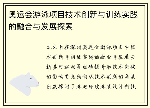 奥运会游泳项目技术创新与训练实践的融合与发展探索