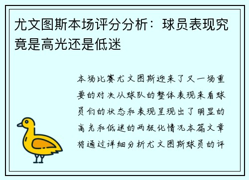 尤文图斯本场评分分析：球员表现究竟是高光还是低迷