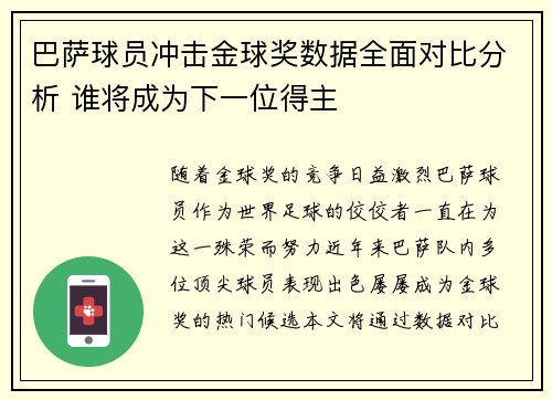 巴萨球员冲击金球奖数据全面对比分析 谁将成为下一位得主