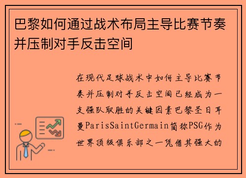 巴黎如何通过战术布局主导比赛节奏并压制对手反击空间 巴黎如何通过战术布局主导比赛节奏并压制对手反击空间