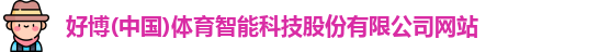 好博
